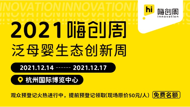 12月齐聚杭州2021 CBME嗨创周，全视角洞悉泛母婴新消费趋势