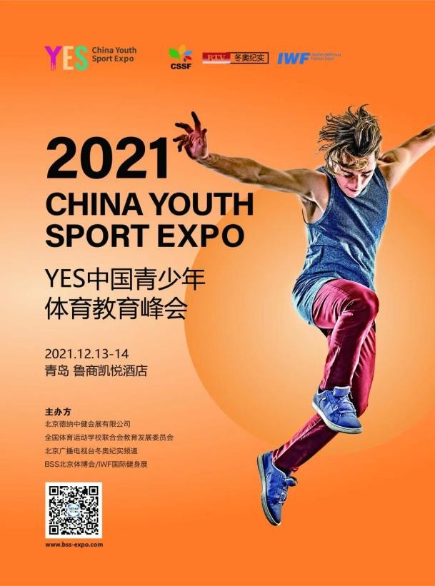 2021YES中国青少年体育博览会暨YES中国青少年体育教育峰会重磅来袭