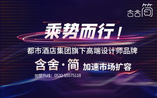 乘势而行！ 都市酒店集团旗下高端设计师品牌“含舍·简”加速市场扩容