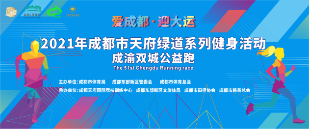 “爱成都 • 迎大运”2021年成都市天府绿道系列健身活动 成渝双城公益跑官宣定档！