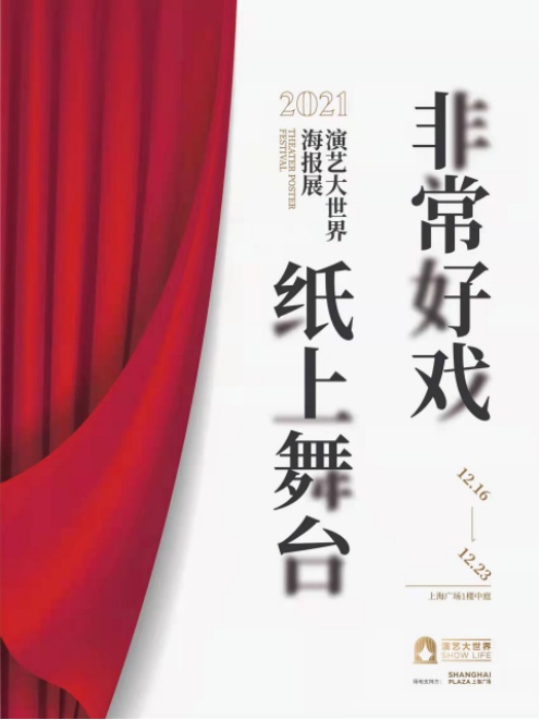 ​#非常好戏，纸上舞台#演艺大世界海报展@上海广场盛大启幕