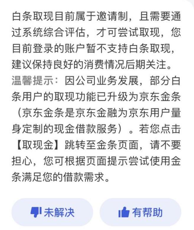 京东白条可以取现吗？白条取现目前属于邀请制