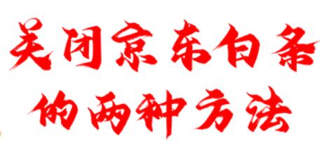 怎么关闭“关闭京东白条” 不能取现提现转账