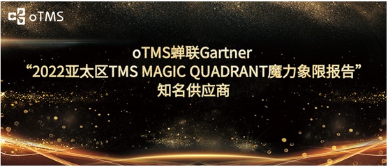 oTMS蝉联Gartner “2022亚太区TMS MAGIC QUADRANT魔力象限报告”知名供应商