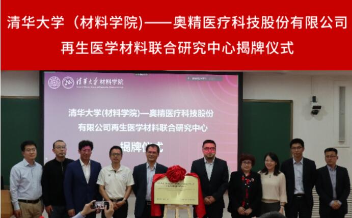 清华-奥精医疗再生医学材料联合研究中心揭牌