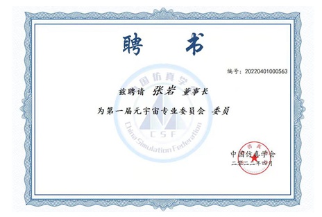 艾融软件当选中国仿真学会元宇宙专业委员会成员单位