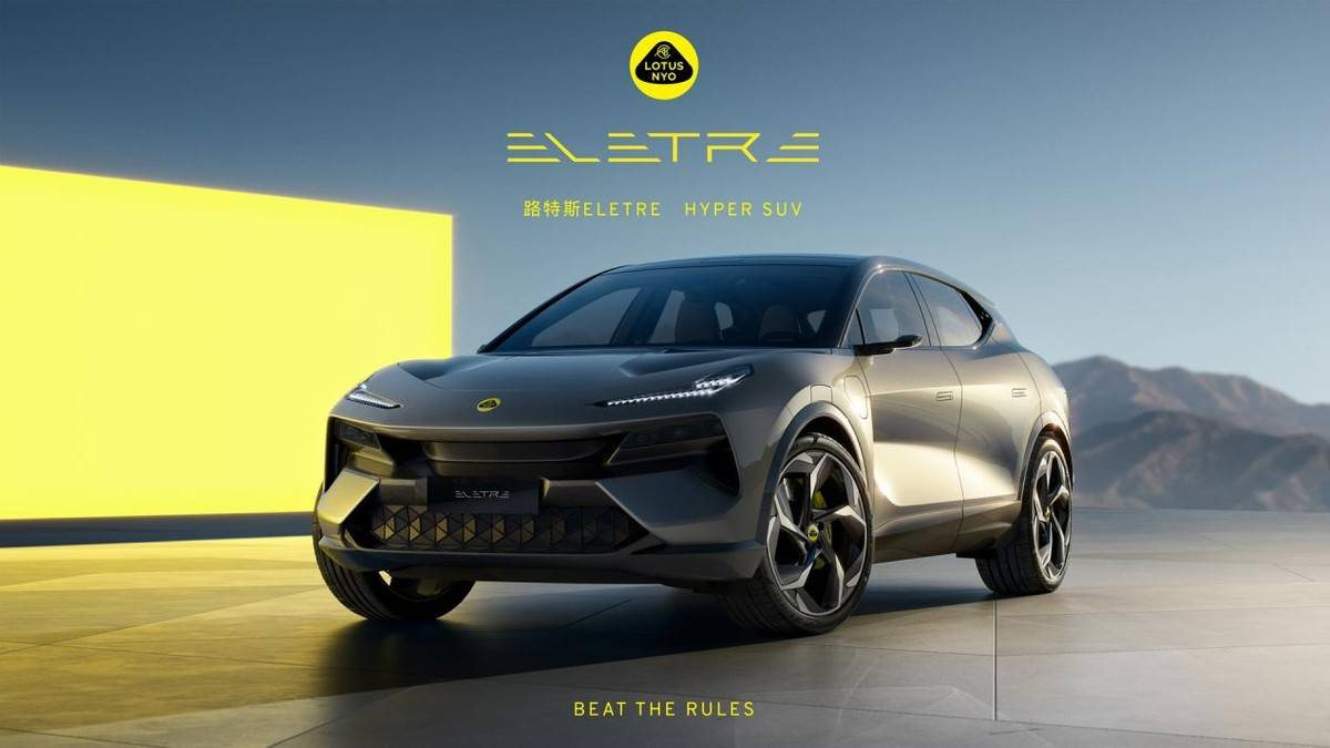 路特斯（Lotus）推出全球首款纯电动超跑休旅车Eletre