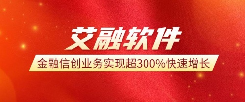 艾融软件金融信创业务实现超300%快速增长