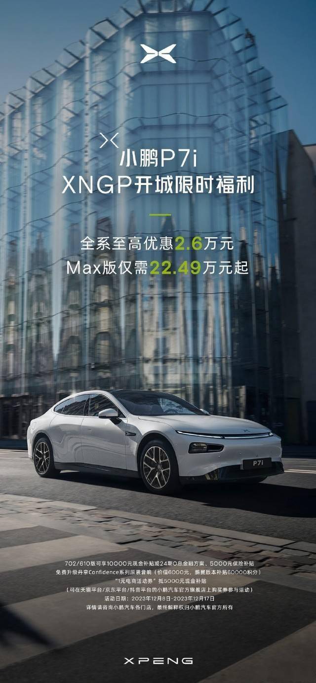 小鹏P7i推出“XNGP开城限时福利”