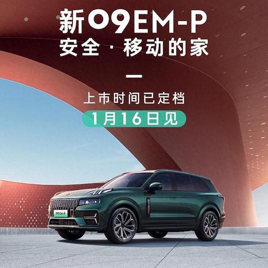 新领克09EM-P将在1月16日正式上市预售价为31.8-35.8万元
