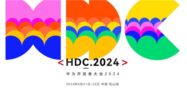 华为开发者大会2024日程公布