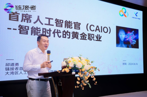 首席人工智能官(CAIO)标准体系全球首发