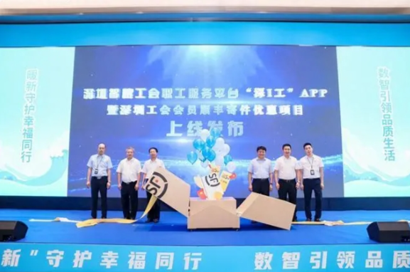 深圳市总工会打造的“深i工”APP正式上线，