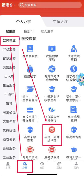 闽政通APP“福建干部网络学院”怎么使用？