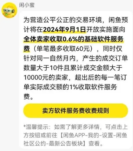 闲鱼APP突然宣布：即将收费！