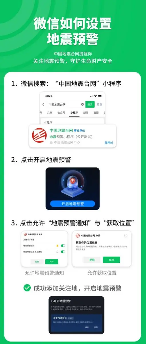 全国微信用户可通过小程序开启地震预警