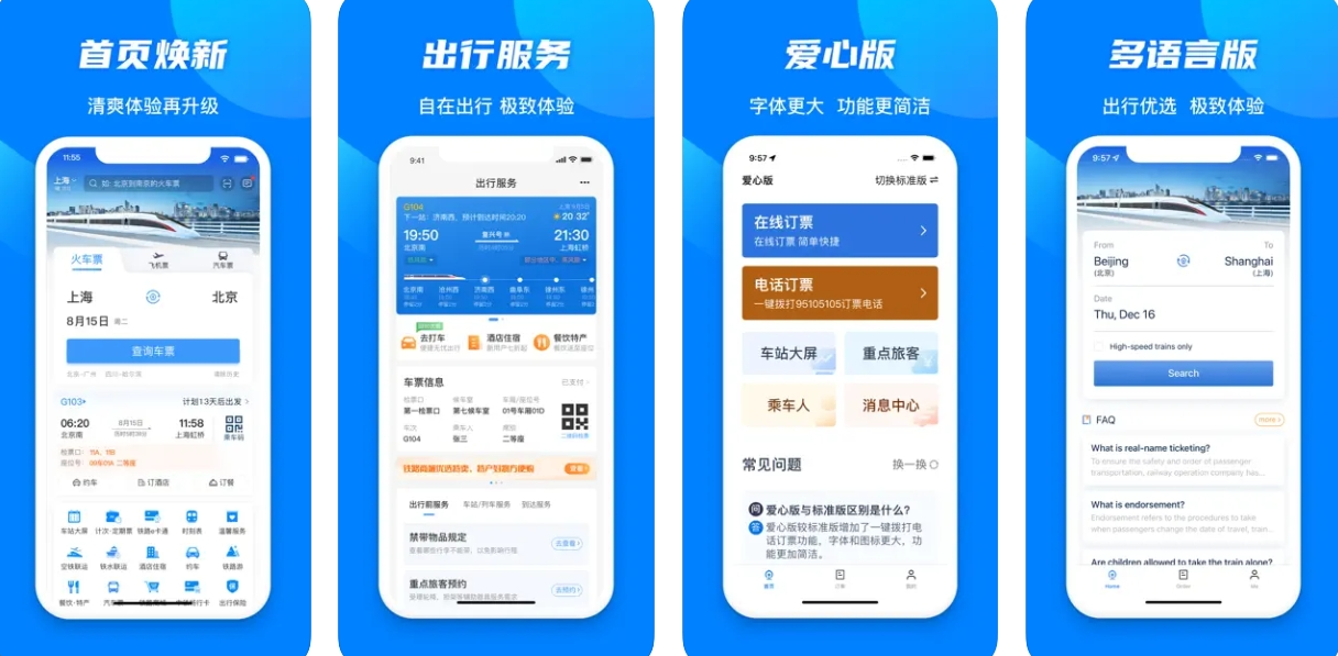 铁路12306APP下载安装：铁路12306APP使用功能有哪些？