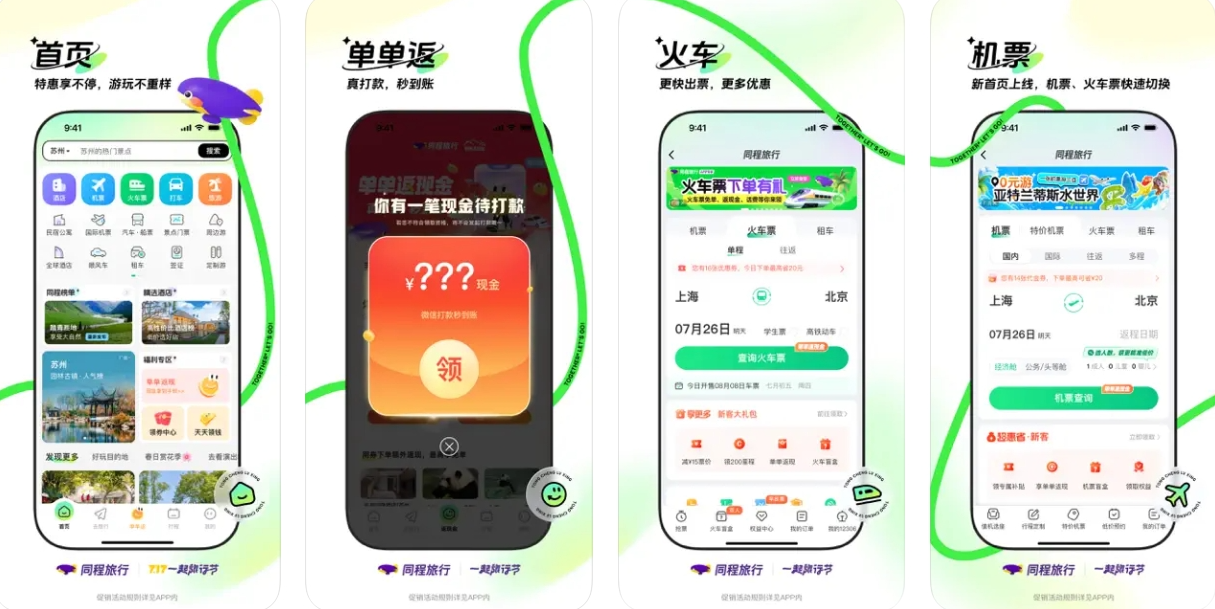 同程旅行APP下载安装：同程旅行APP使用功能有哪些？