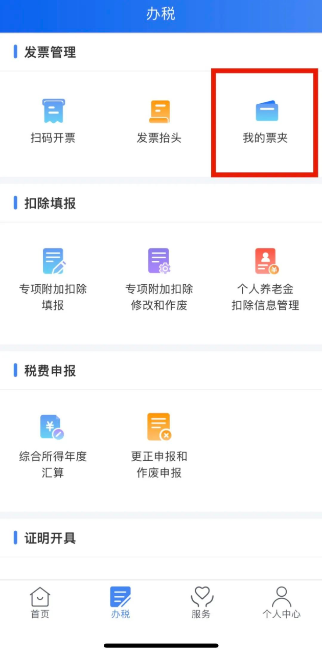 “自然人个人票夹”！个人所得税APP这个新功能账管家带您体验