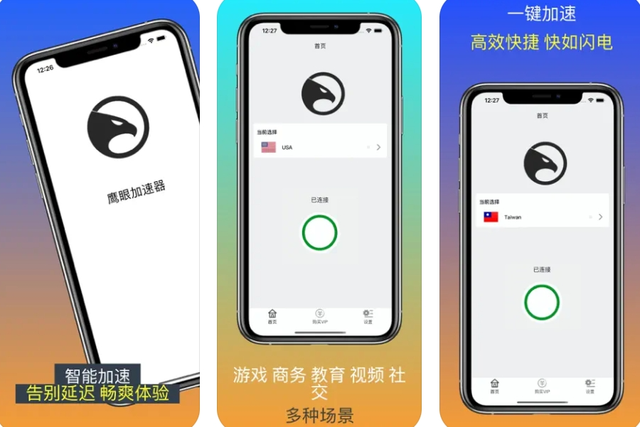 VPN鹰眼加速器APP下载安装：VPN鹰眼加速器APP使用功能有哪些？