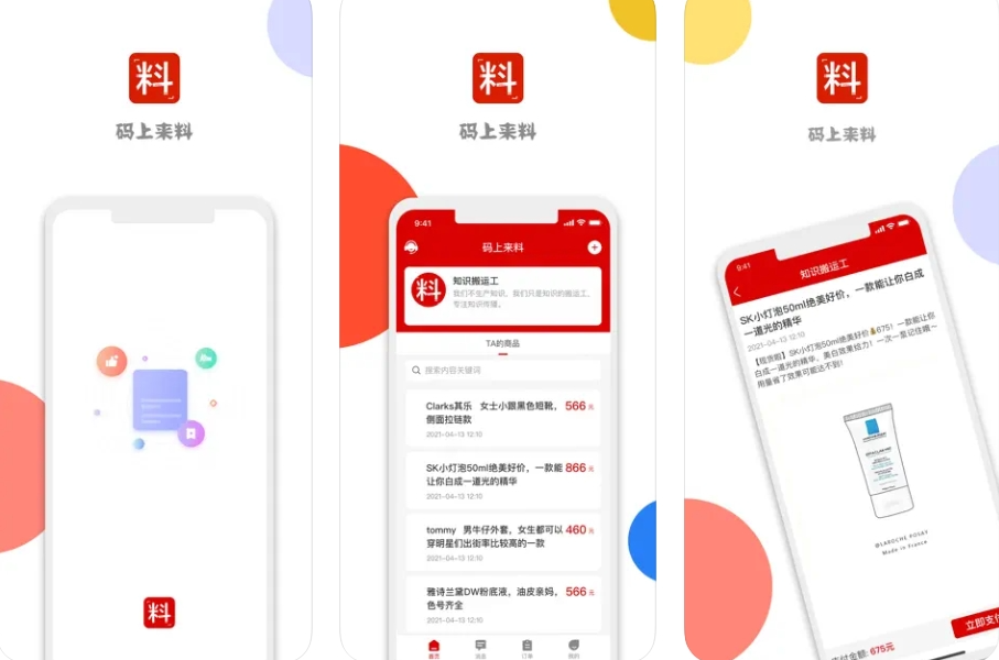 码上来料APP下载安装：码上来料APP使用功能有哪些？