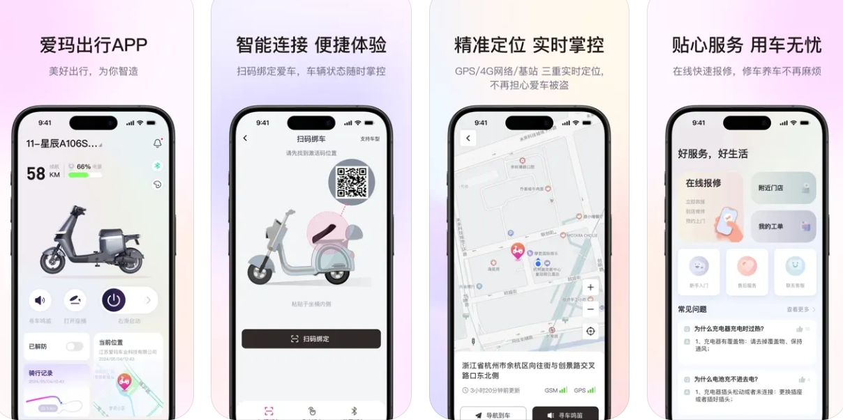 爱玛出行APP下载安装：爱玛出行APP使用功能有哪些？