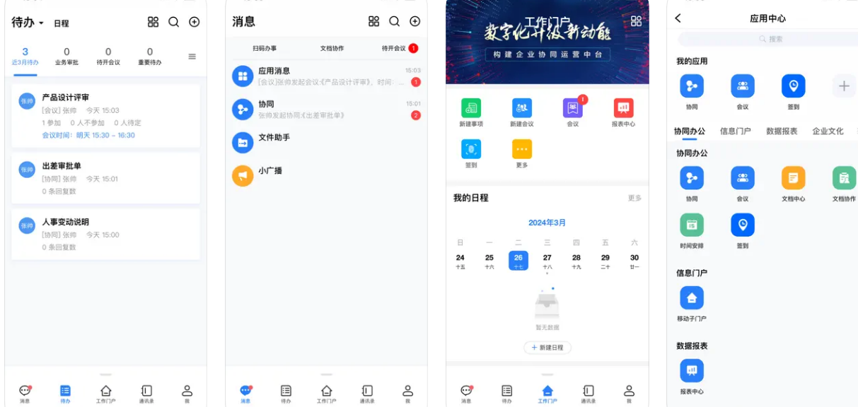 致远互联移动工作平台M3 APP使用功能教程