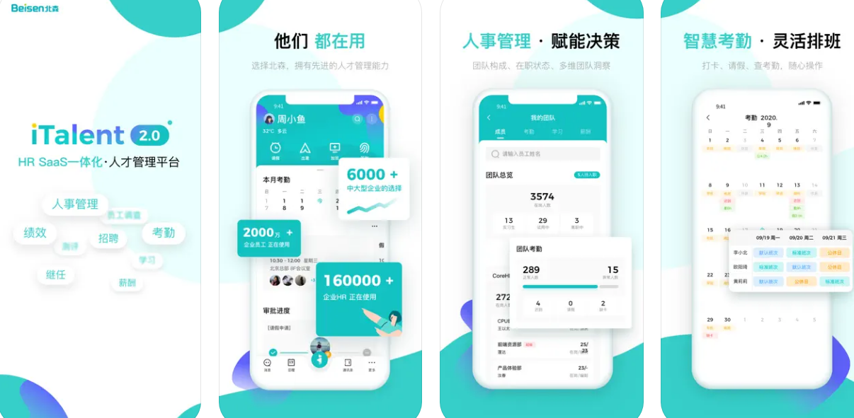 北森iTalent APP使用功能教程——人事考勤薪酬招聘测评eHR软件