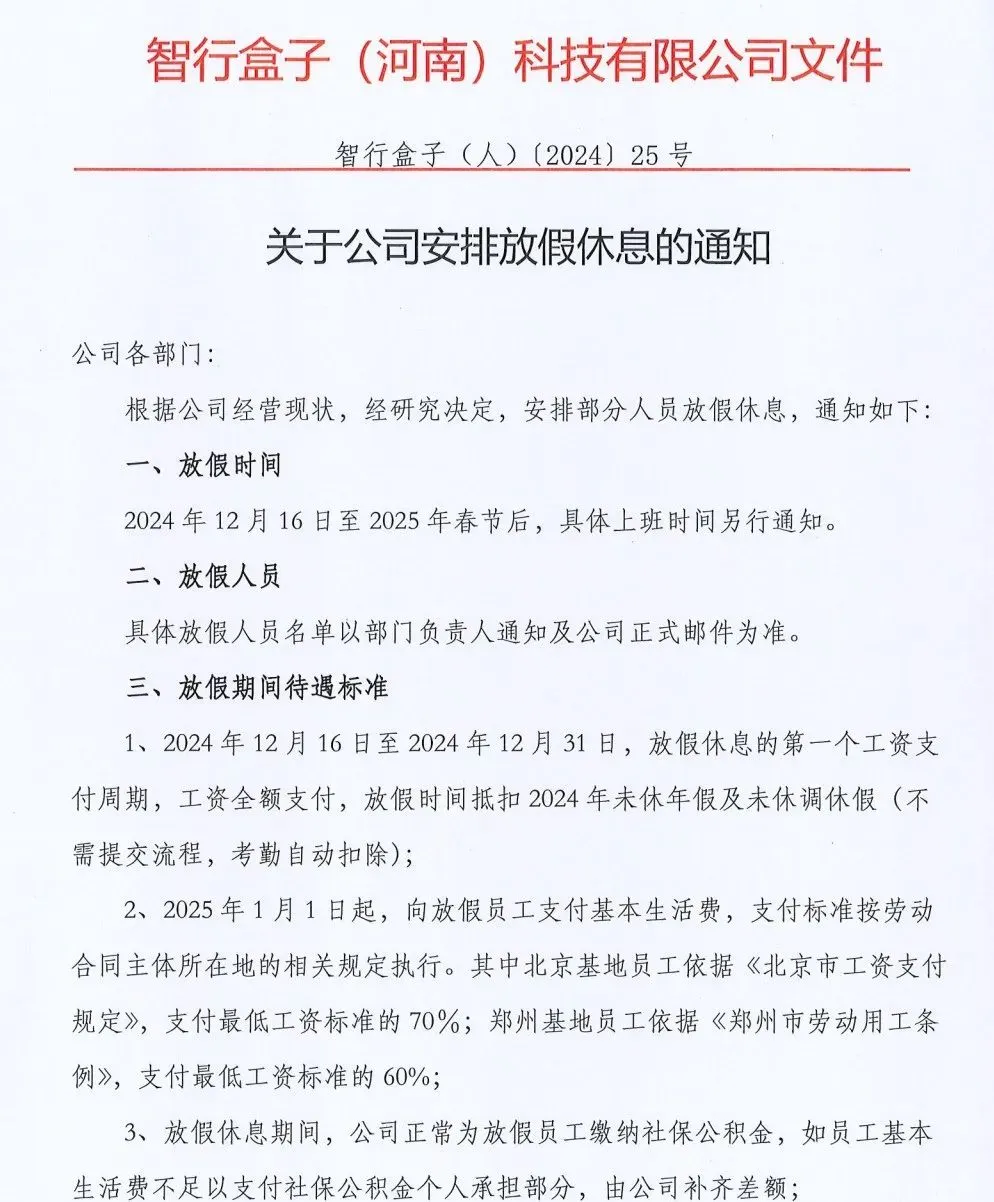 河南智行盒子被曝出存在欠薪问题，