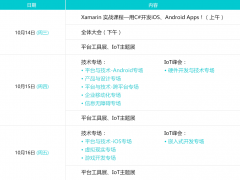 2015年MDCC中国移动开发者大会日程概览