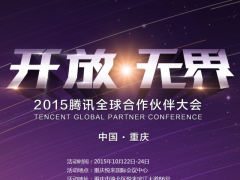2015腾讯全球合作伙伴大会在重庆召开  聚焦“互联网+应用”