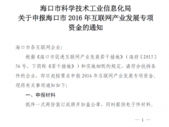 明年海口市互联网产业发展资金开始申报 专项资金有5000万元