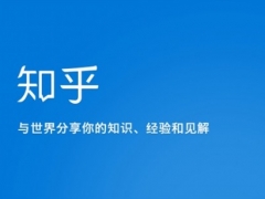 知乎完成C轮5000万美金融资 腾讯领投