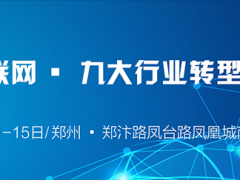 第三届河南移动互联网大会15日开幕