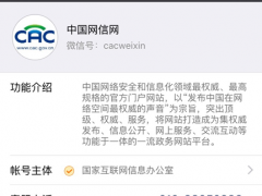中国网信网微信公共账号开通
