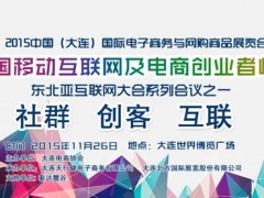 中国移动互联网及电商创业者峰会26日大连召开