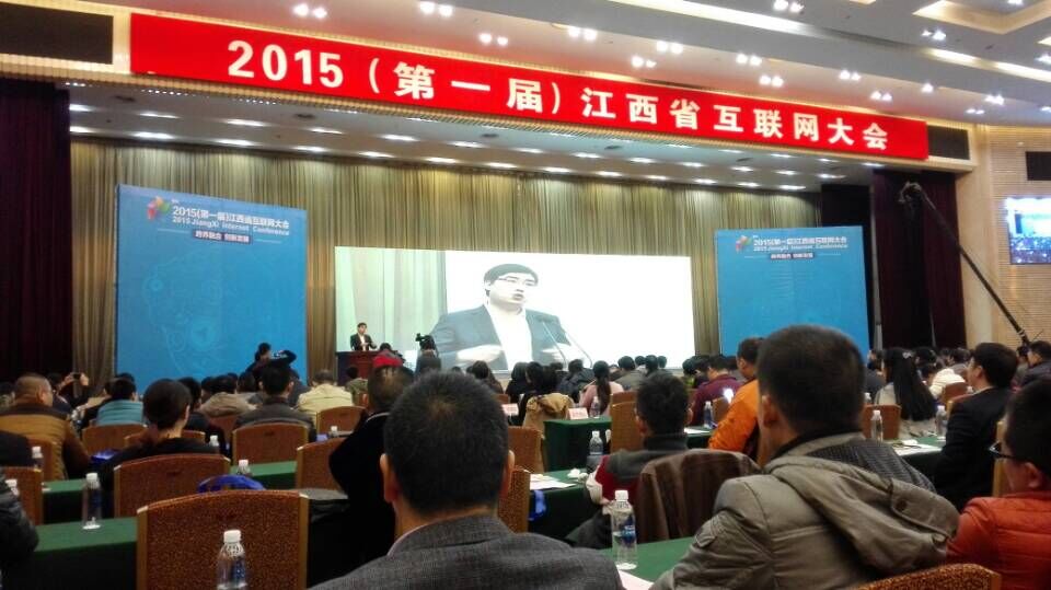 2015（第一届）江西省互联网大会在南昌召开