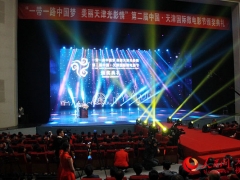 第二届中国天津国际微电影节颁奖典礼在津举行
