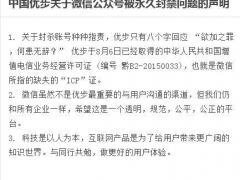 中国优步关于微信公众号被永久封禁问题的声明及优步做了什么