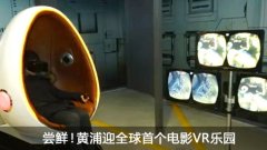 全球第三家VR乐园 国内第一家星核VR乐园落户上海