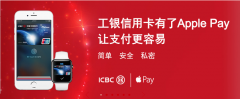 中国工商银行正式宣布支持Apple Pay  简单、安全、私密的支付方