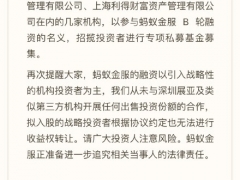 蚂蚁金服辟谣：谨防投资机构借其B轮融资名义进行专项私募基金募