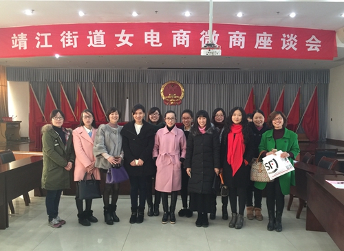 靖江举行庆“三八”女电商微商座谈会