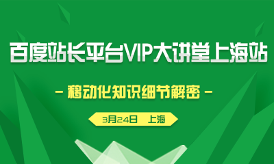 VIP大讲堂上海站