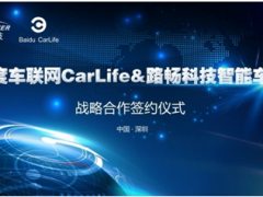 路畅科技智能车机与百度车联网CarLife实现全面互联