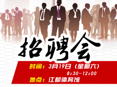 扬州市江都区春季专场大型综合性招聘会3月19日举行