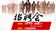 扬州市江都区中小企业招聘会3月19日举行