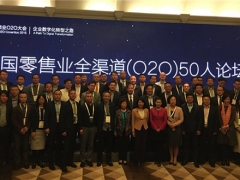 中国零售业全渠道（O2O）50人论坛倡议