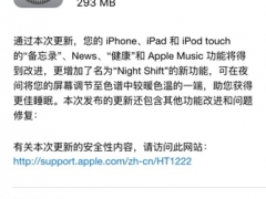 苹果公布iOS 9.3 新增四大功能