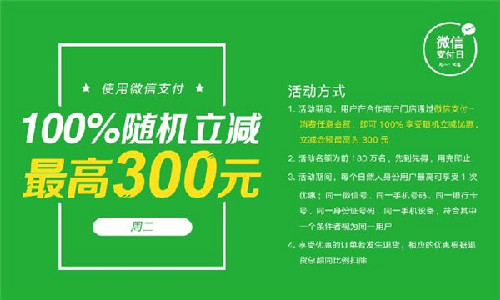 周二微信支付日100%立减！全国2000家商户齐送优惠